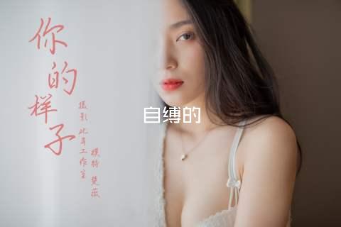 自缚的